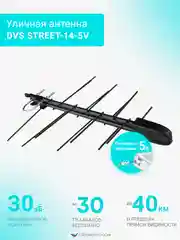 Антенна уличная для цифрового сигнала DVS STREET-14-5V