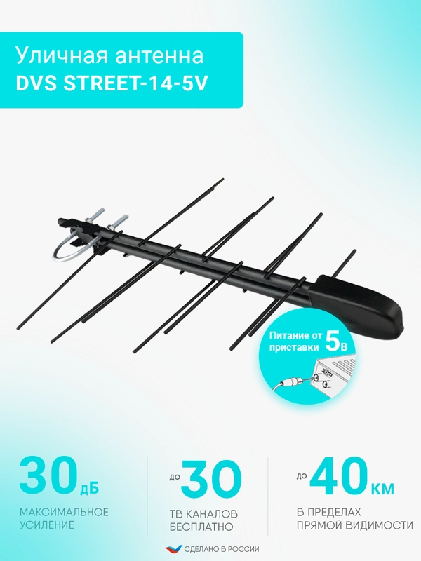 Антенна уличная для цифрового сигнала DVS STREET-14-5V