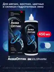 Раствор для контактных линз Solopharm Аква Оптик, 450 мл
