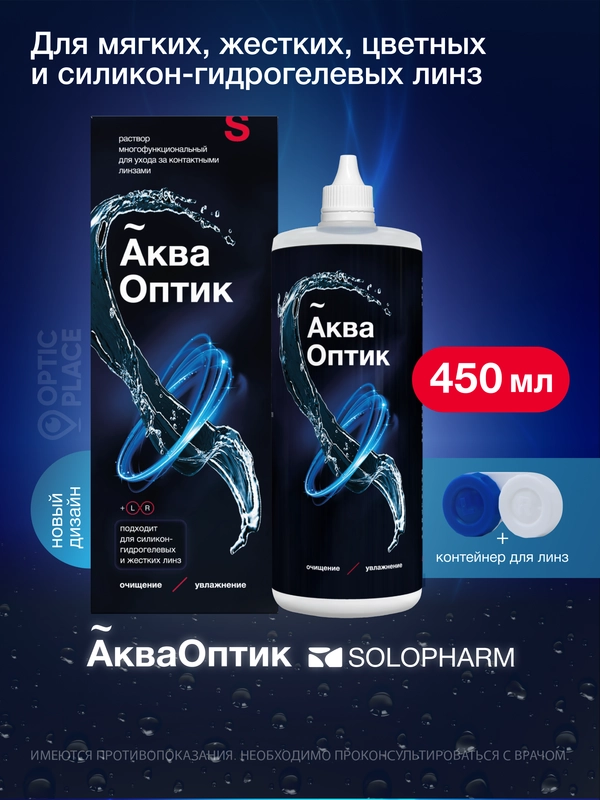 Раствор для контактных линз Solopharm Аква Оптик, 450 мл