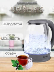 Чайник электрический с подсветкой Blackton Bt KT1800G, ОБЪЁМОМ 1.8л, АВТООТКЛЮЧЕНИЕ