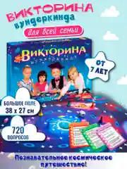 Викторина вундеркинда. Путешествие по просторам вселенной! Дрофа - Медиа