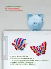 Игрушки на магнитах "Бабочка. Рыбка", Дрофа - Медиа, с фольгой