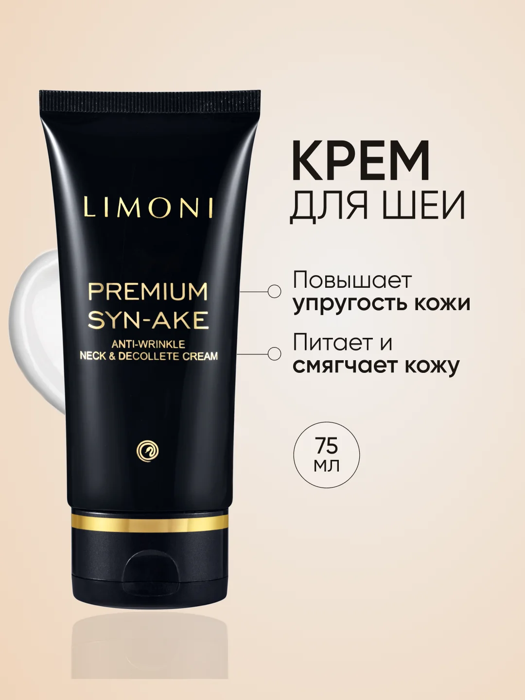 Крем для шеи и зоны декольте антивозрастной Premium Syn-Ake, Limoni, 75 мл