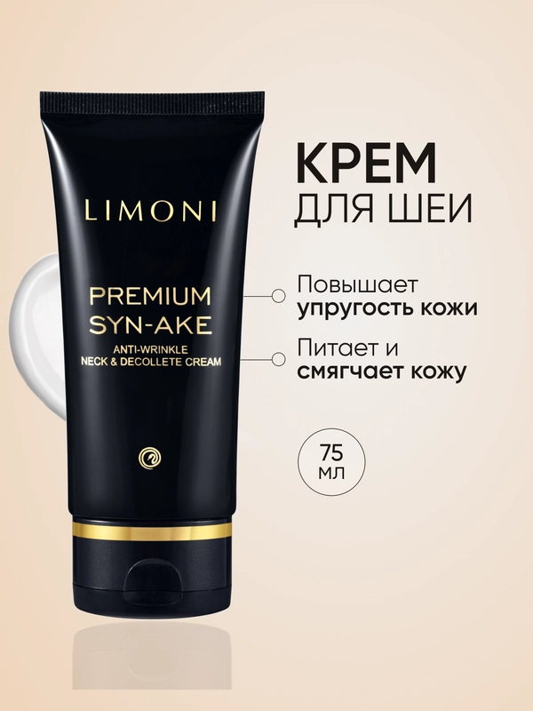 Крем для шеи и зоны декольте антивозрастной Premium Syn-Ake, Limoni, 75 мл
