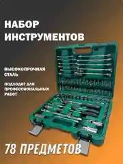 Набор инструментов для автомобиля, 78 предметов, в чемодане
