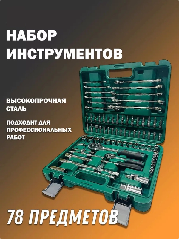 Набор инструментов для автомобиля, 78 предметов, в чемодане