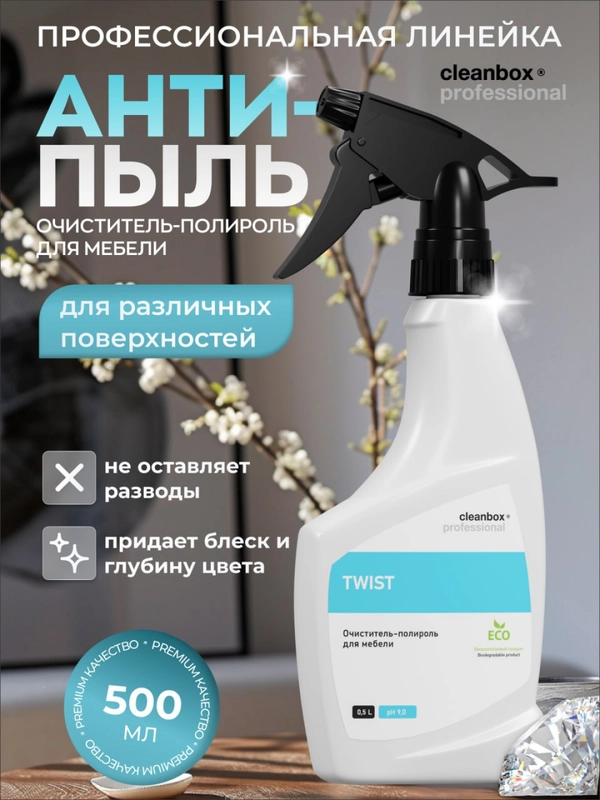 Очиститель - полироль для мебели / полироль для мебели антипыль CleanBox Twist, 0,5 л