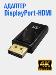 Адаптер DisplayPort вилка - HDMI розетка HD80