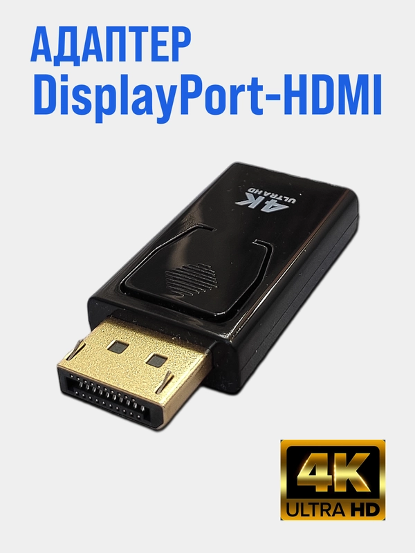 Адаптер DisplayPort вилка - HDMI розетка HD80