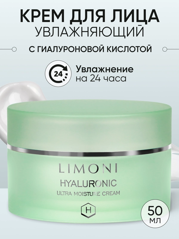Увлажняющий крем для лица с гиалуроновой кислотой, Limoni, 50 мл