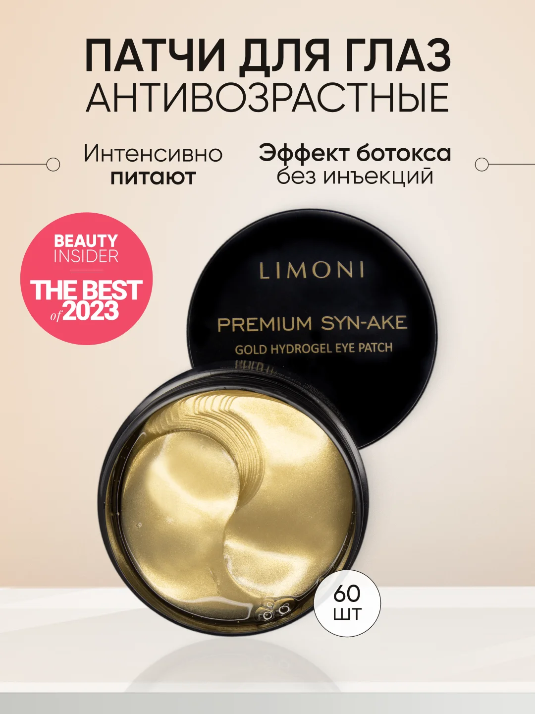 Патчи для глаз антивозрастные Premium Syn-Ake, LIMONI, Корея 60 шт