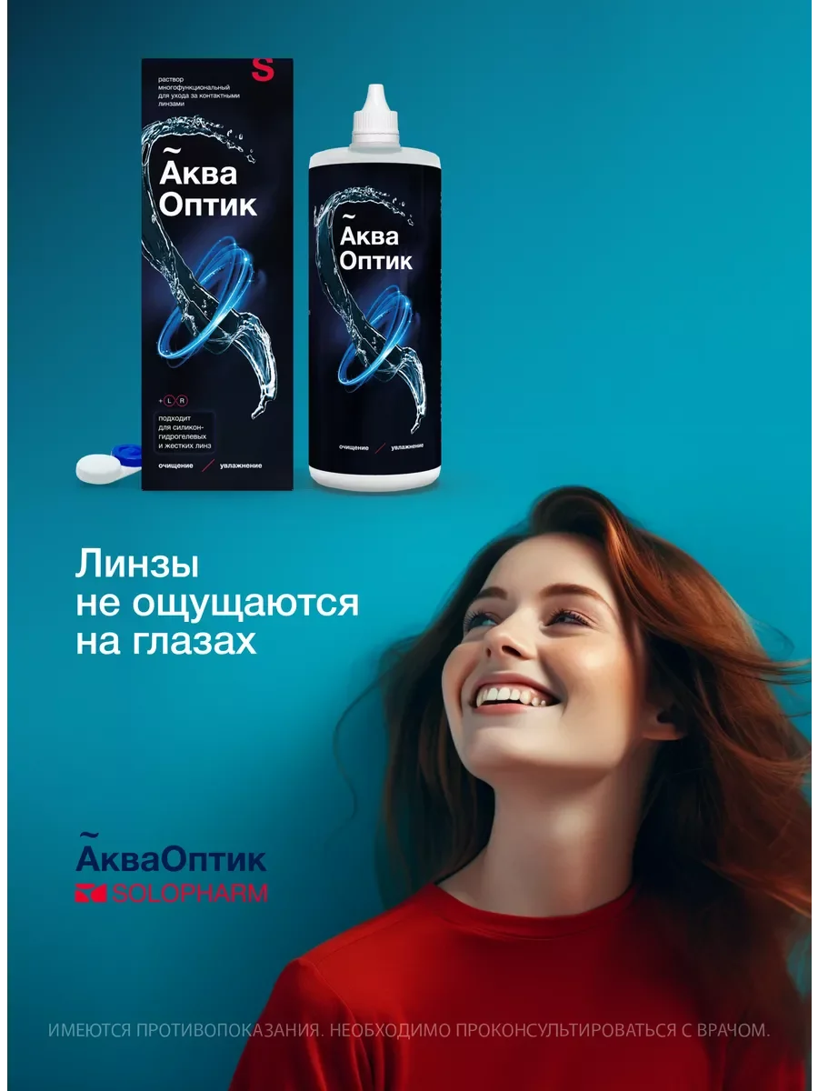 Раствор для контактных линз Solopharm Аква Оптик, 450 мл