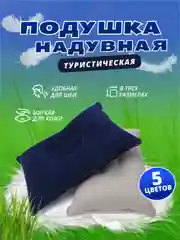 Подушка надувная для путешествий, кемпинга, дорожная, палатки