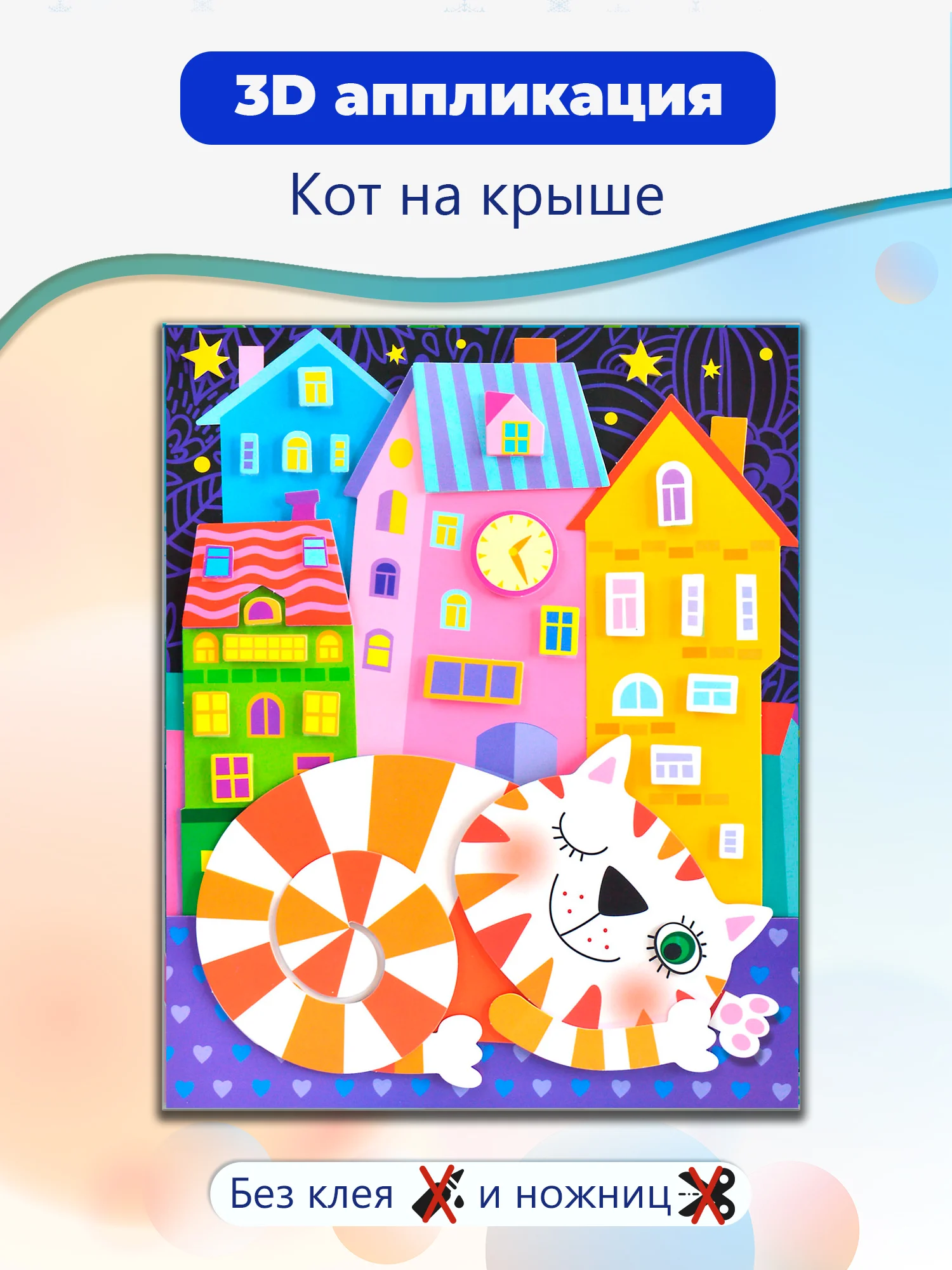 3D-аппликация "Кот на крыше"
