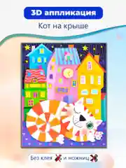 3D-аппликация "Кот на крыше"