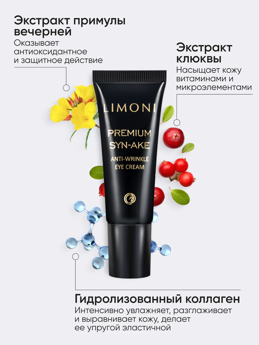 Антивозрастной крем для век против морщин со змеиным пептидом, Limoni, 25 мл