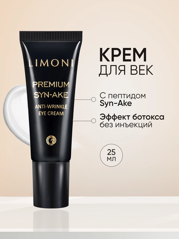 Антивозрастной крем для век против морщин со змеиным пептидом, Limoni, 25 мл