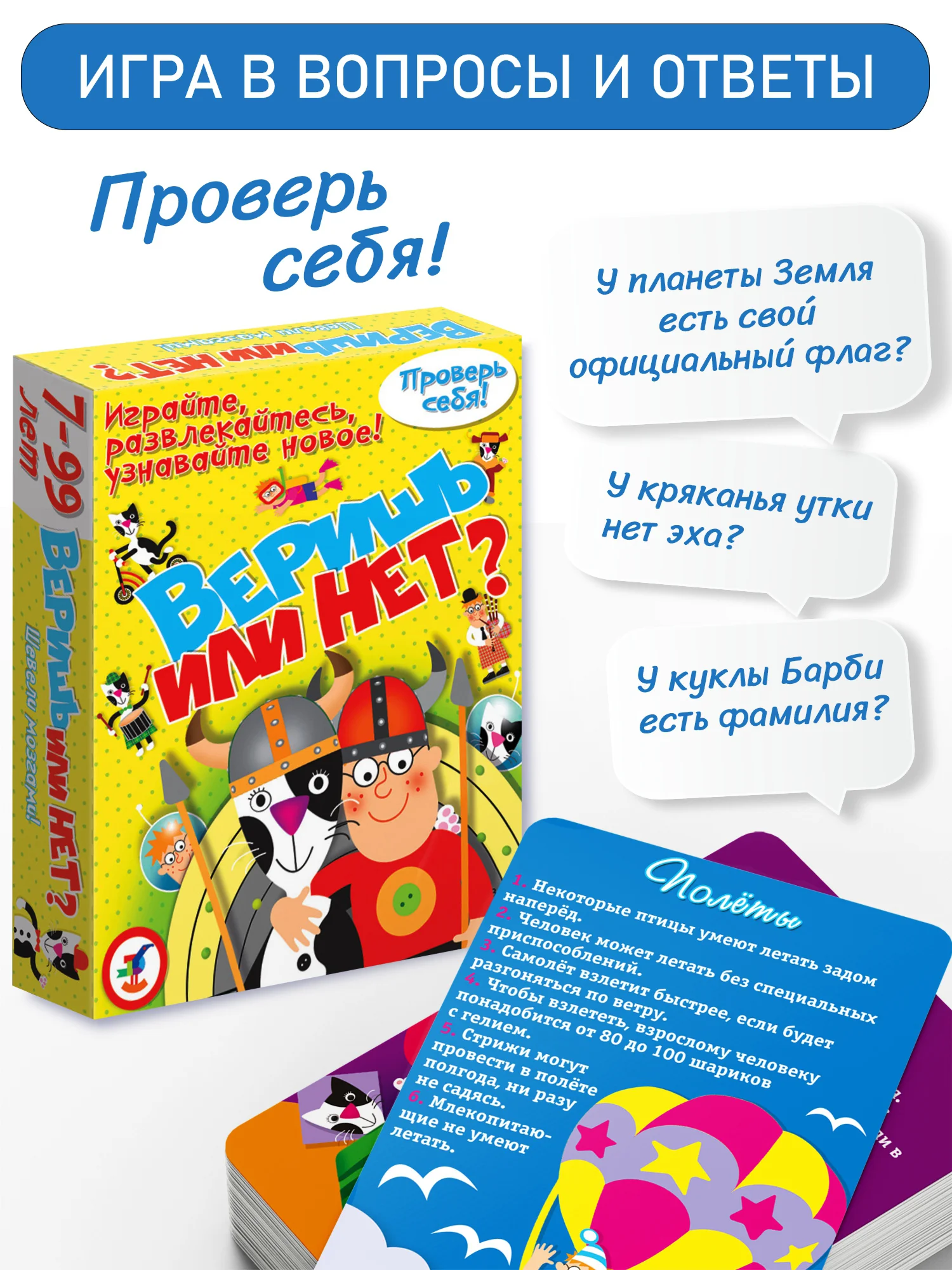 Игра-викторина "Веришь или нет?"