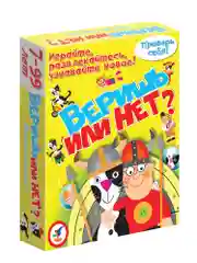 Игра-викторина "Веришь или нет?"
