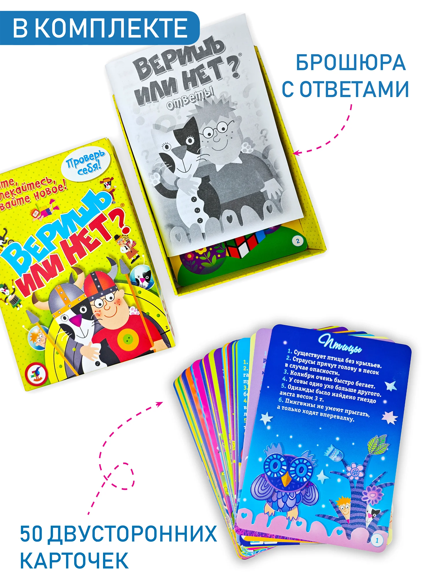 Игра-викторина "Веришь или нет?"