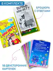 Игра-викторина "Веришь или нет?"