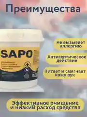 Паста для очистки рук / очищающая паста для рук Complex SAPO 1,2 кг / 1л