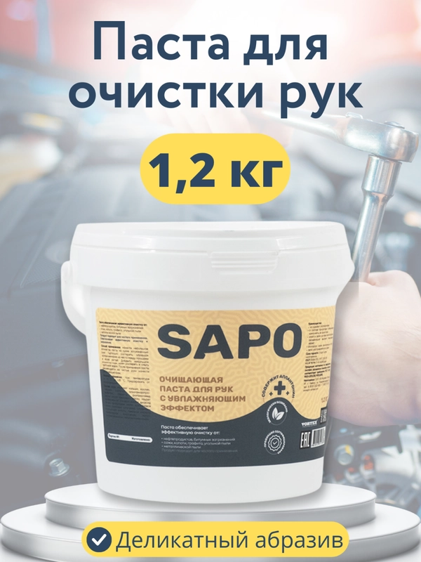 Паста для очистки рук / очищающая паста для рук Complex SAPO 1,2 кг / 1л