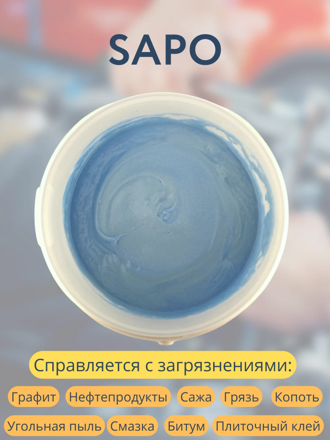Паста для очистки рук / очищающая паста для рук Complex SAPO 1,2 кг / 1л