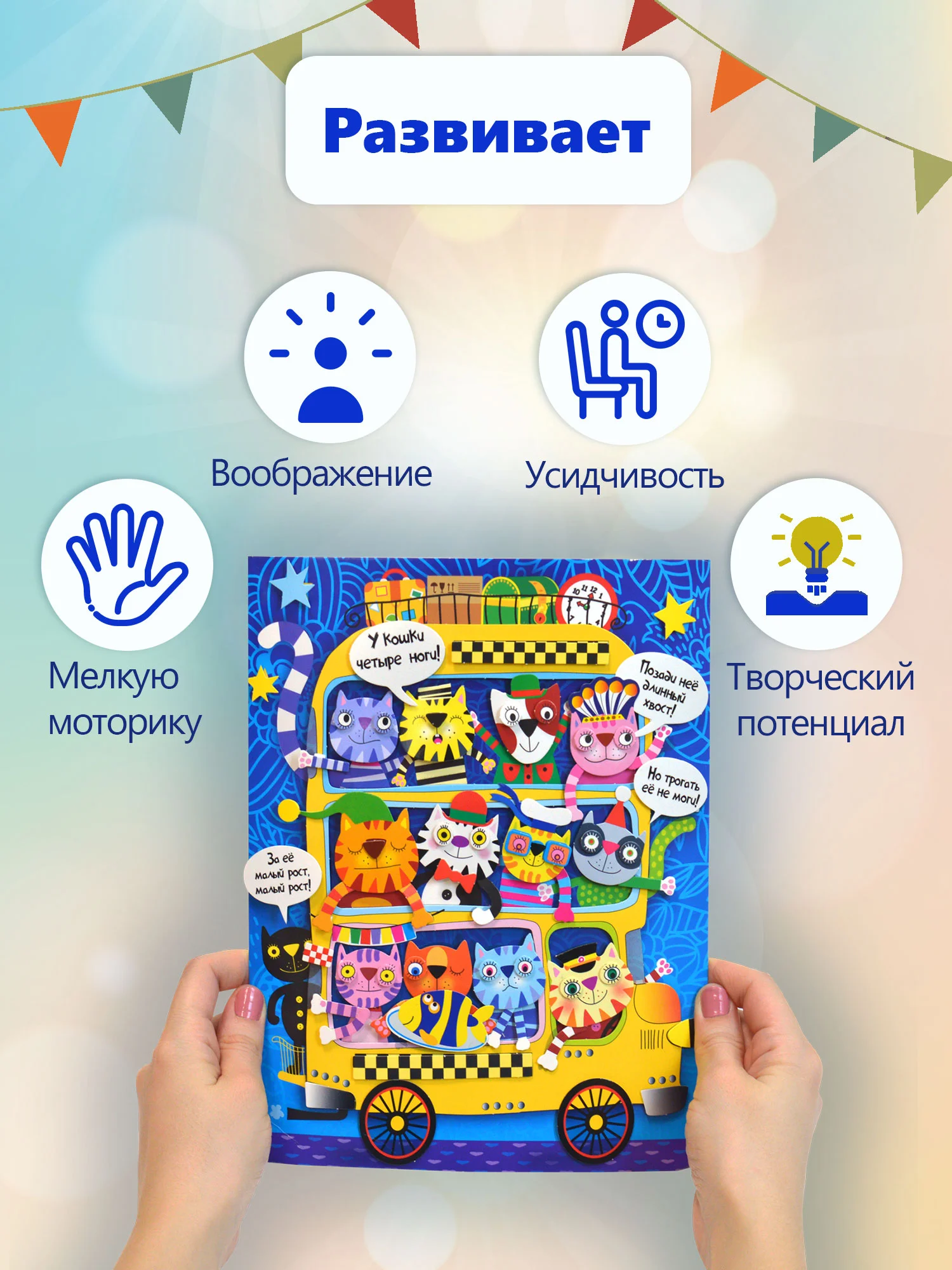 3Д аппликация. Котобус. Дрофа-Медиа