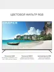 Телевизор Smart TV HARPER 65Q850TS, Android 11 (AOSP), диагональ 65", QLED, гарантия 1 год