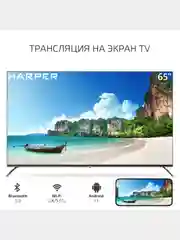 Телевизор Smart TV HARPER 65Q850TS, Android 11 (AOSP), диагональ 65", QLED, гарантия 1 год