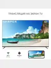 Телевизор Smart TV HARPER 65U660TS Android 11 AOSP, диагональ экрана 65" гарантия 1 год