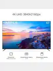 Телевизор Smart TV HARPER 65U660TS Android 11 AOSP, диагональ экрана 65" гарантия 1 год