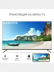 Телевизор Smart TV HARPER 55U660TS, Android11(AOSP), диагональ экрана 55", гарантия 1 год
