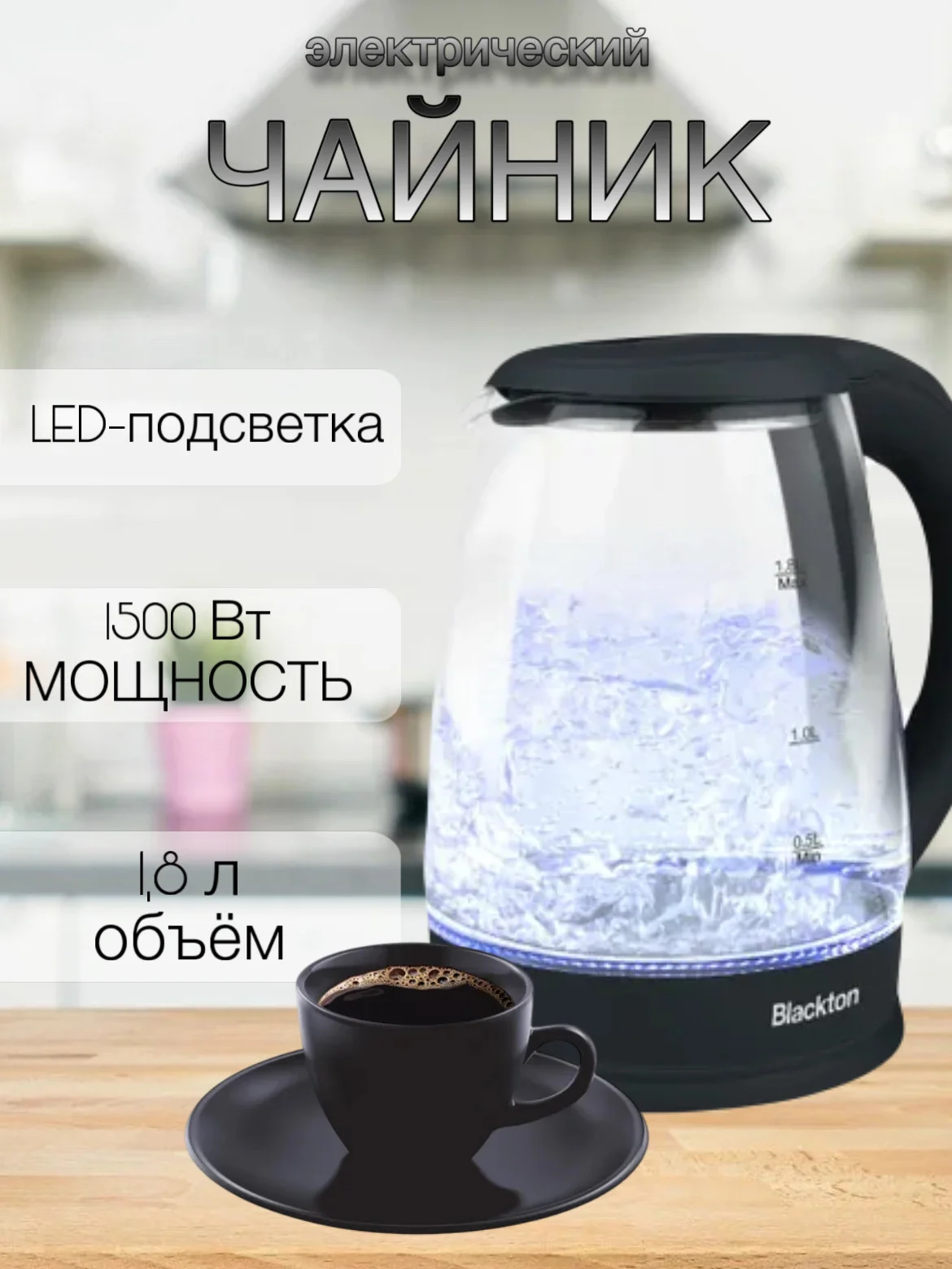 Черный чайник электрический с подсветкой Blackton Bt KT1800G, ОБЪЁМОМ 1.8л, АВТООТКЛЮЧЕНИЕ
