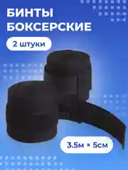 Бинты для бокса, 2 шт, Боксёрские, 3,5 м x 5 см
