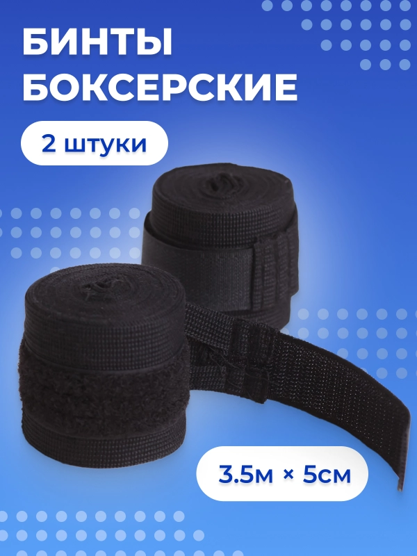 Бинты для бокса, 2 шт, Боксёрские, 3,5 м x 5 см