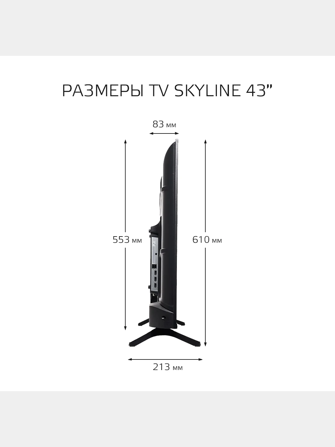 Телевизор Skyline 43LST6575, Full HD, Smart TV, диагональ 43, VESA 200*200, Гарантия 1 год