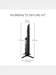 Телевизор Skyline 43LST6575, Full HD, Smart TV, диагональ 43, VESA 200*200, Гарантия 1 год