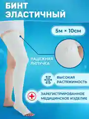 Эластичный бинт медицинский, 5 м x 10 см