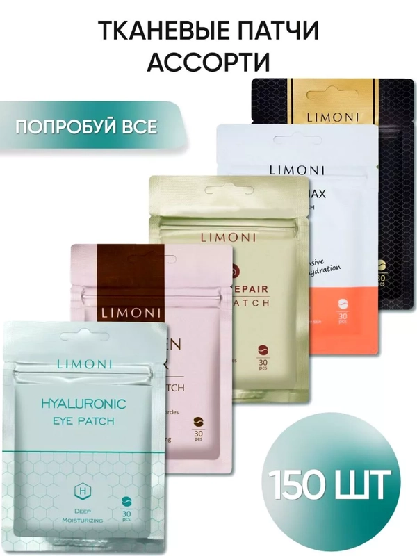 Набор корейских тканевых патчей, 150 штук