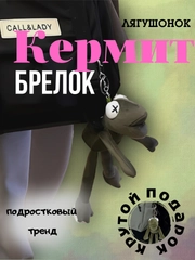 Брелок лягушка Кермит на рюкзак сумку ключи,квадробика