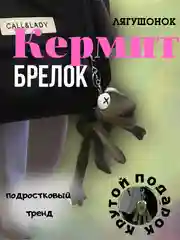 Брелок лягушка Кермит на рюкзак сумку ключи,квадробика
