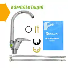 Хром 0402.949c Смеситель для мойки одноручный "Juguni" с гибкой подводкой
