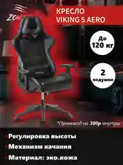 Черный кресло игровое компьютерное геймерское Zombie VIKING 5 AERO Edition