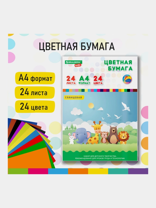 Цветная бумага офсетная А4 мелованная, 24 л, 24 цв, папка, Brauberg Kids, 200х290, Друзья