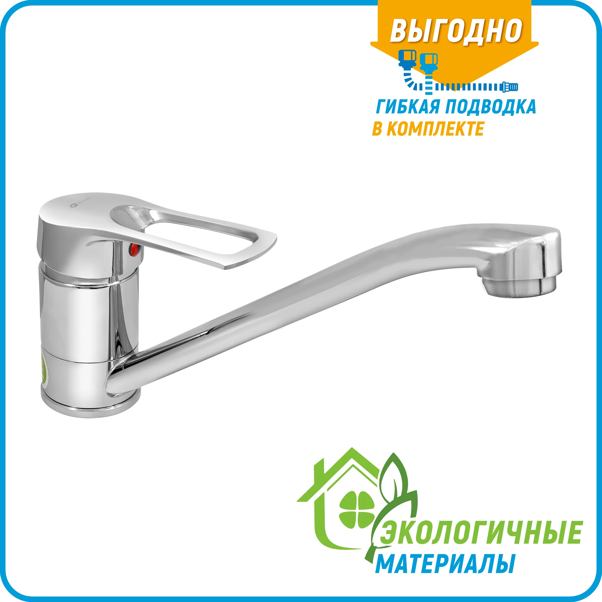 Хром 0402.789 Смеситель для мойки одноручный "Juguni" с гибкой подводкой,