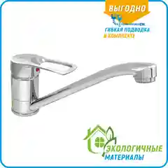 Хром 0402.789 Смеситель для мойки одноручный "Juguni" с гибкой подводкой,