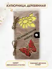 Подарочный конверт для денег деревянный (купюрница) "На исполнение мечты"